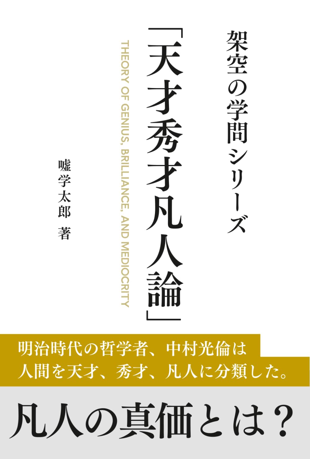 「天才秀才凡人論」架空の学問シリーズ: 中村光倫が示した人間分類と自己実現の指針