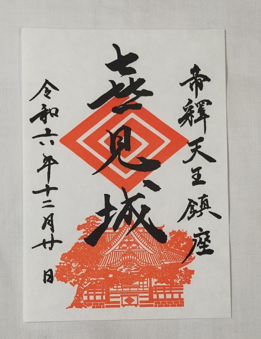 柴又帝釈天御朱印帳　柴又七福神御朱印　【大安】 帝釈天題経寺の御朱印帳と御朱印 東京都葛飾区 | 麗しの御朱印帳