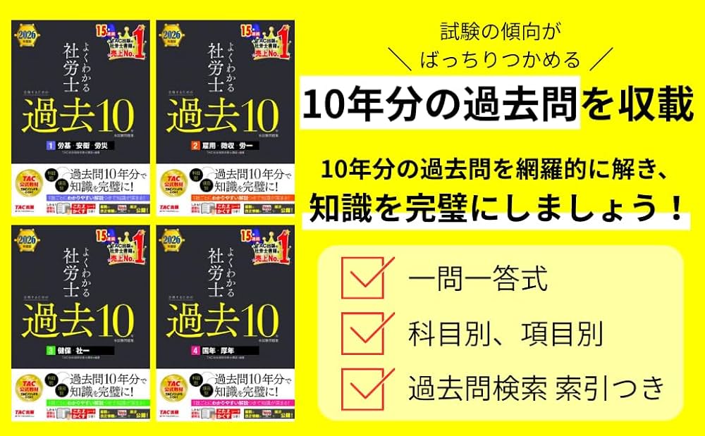 2026年度版 よくわかる社労士 合格するための過去10年本試験問題