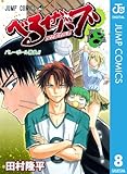 べるぜバブ モノクロ版 8 (ジャンプコミックスDIGITAL)