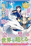 出戻り巫女は竜騎士様に恋をする。 (レジーナブックス)