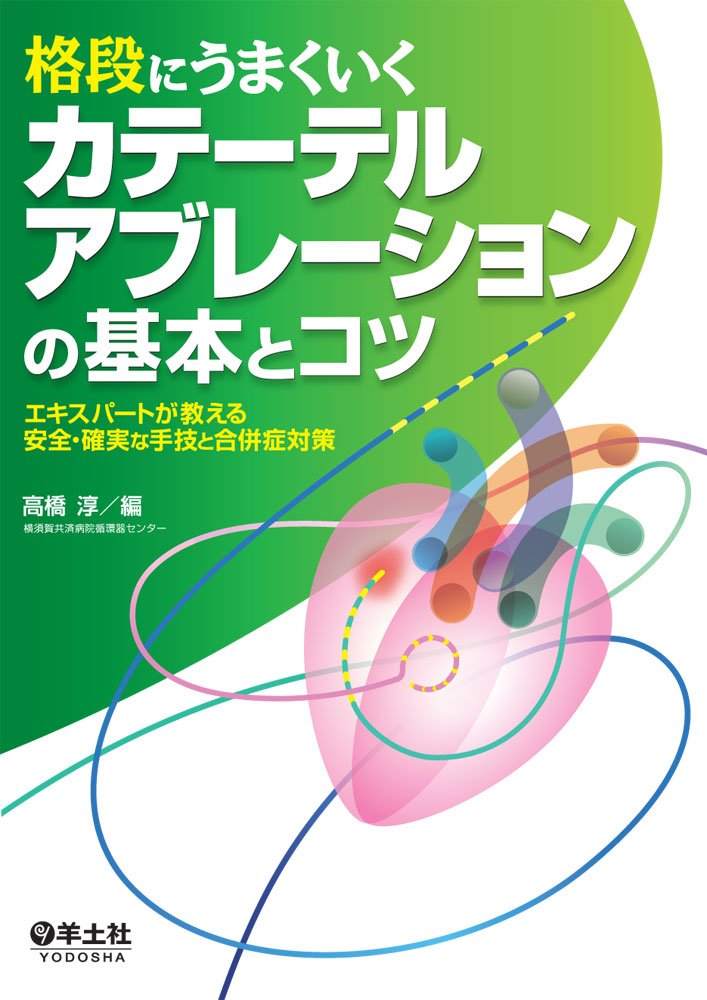 格段にうまくいく カテーテルアブレーションの基本とコツ 改訂版-エキスパートが教える安全・確実な手技と合併症対策 61HdZFWg-gL.jpg