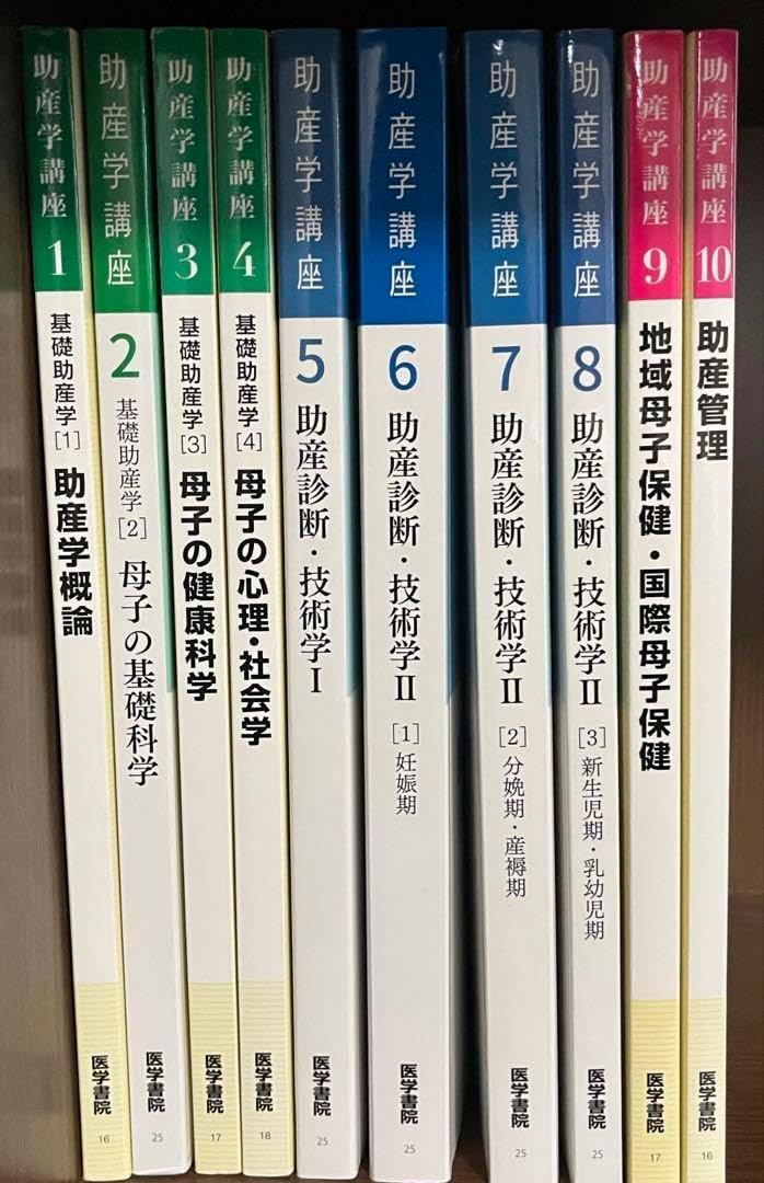 医学書院　助産学講座1〜10巻セット　第5版 助産学講座 全巻セット 助産学講座1-10 セット販売 まとめ売り 助産学