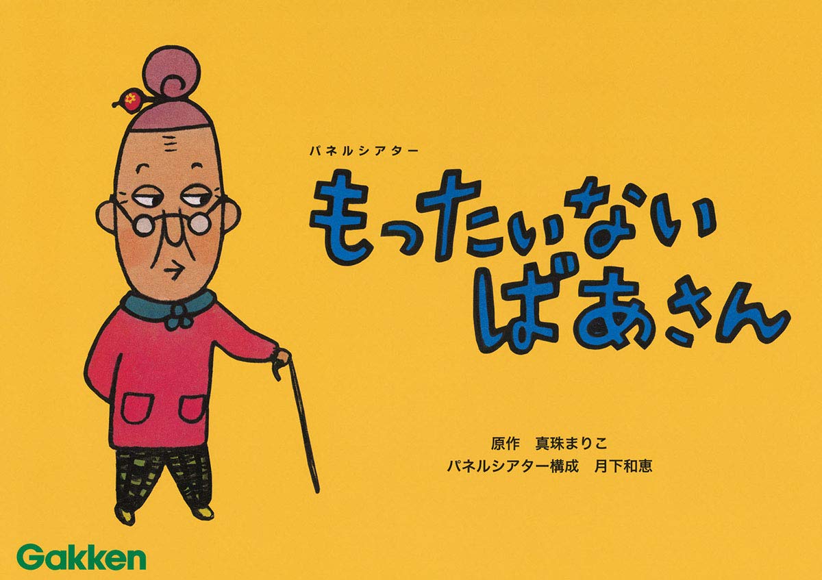 Amazon.co.jp: パネルシアター もったいないばあさん ([バラエティ Amazon.co.jp: パネルシアター もったいないばあさん ([バラエティ