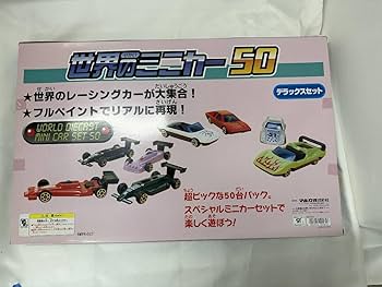 世界のミニカー 50 デラックスセット Amazon | 世界のミニカー50 デラックスセット マルカ MARUKA 対象年齢3