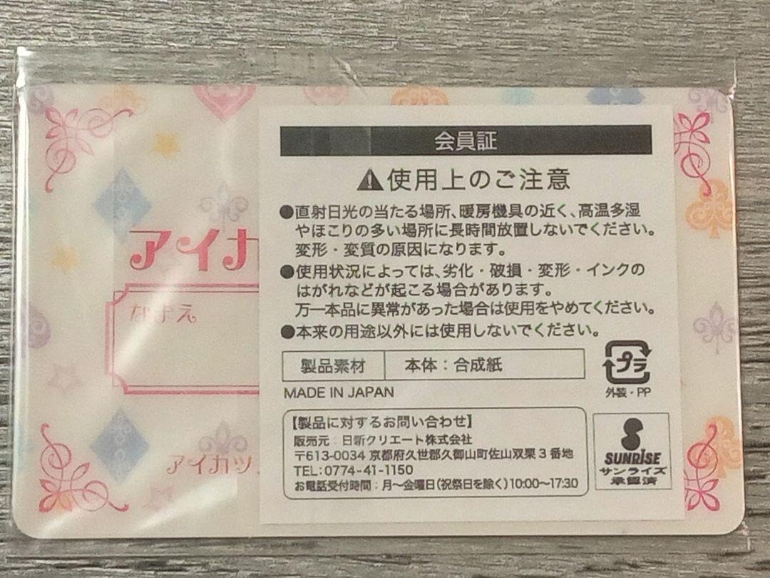 Amazon.co.jp: ファン証明書 (会員証) アイカツ オフィシャルショップ