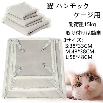 なな　猫のハンモック Amazon.co.jp: Dekori 猫ハンモック ゲージ用 吊り下げベッド 耐