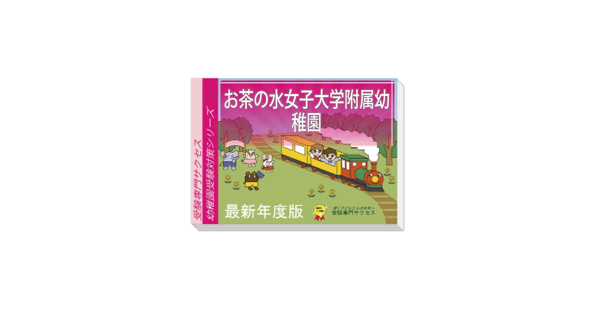 お茶の水女子大学附属幼稚園対策+ 合格する願書の書き方と面接の心構え CD付き 2026 お茶の水女子大学附属幼稚園受験合格セット 問題集 過去問