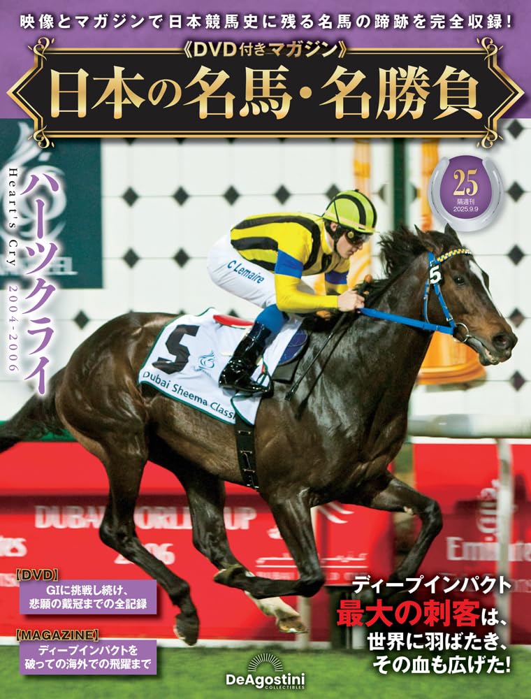 日本の名馬・名勝負 　25冊セット　DVD未開封未視聴品　デアゴスティーニ 日本の名馬・名勝負 25冊セット DVD未開封未視聴品 デアゴスティーニ