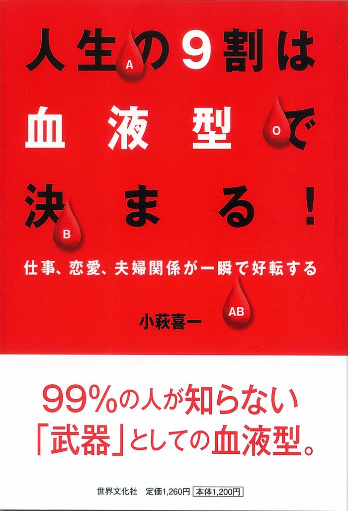 人生の9割は血液型で決まる 小萩 喜一 本 通販 Amazon