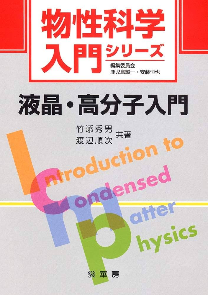 液晶科学実験入門   /シグマ出版/日本液晶学会（単行本） 日本液晶学会編「液晶科学実験入門」 | お知らせ・刊行物 | 一般