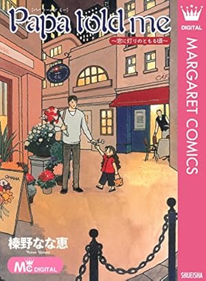 卒業式 (マーガレットコミックスDIGITAL) | 榛野なな恵 | 少女マンガ