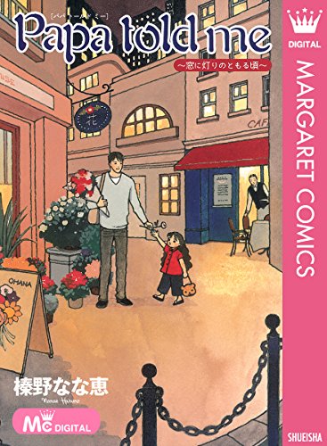 Papa told me 〜窓に