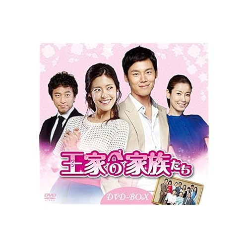 王家の家族たち
