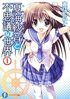 夏海紗音と不思議な世界1 4829134836 Book Cover