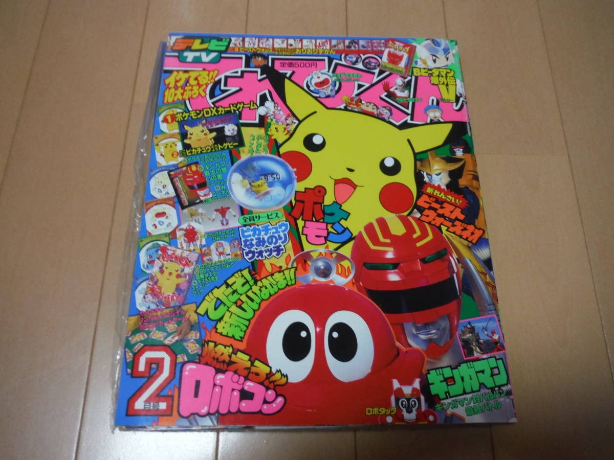 Amazon | レア完全品 てれびくん 1999年2月号 未使用／10大付録