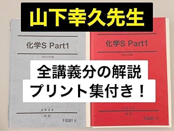 駿台　山下幸久　テキスト　化学S 化学特講　共通テスト　医学部　河合塾　駿台 Amazon.co.jp: 医学部受験駿台 テキスト 化学S 山下幸久 山下先生