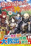 巻き込まれ召喚!? そして私は『神』でした?? (4)