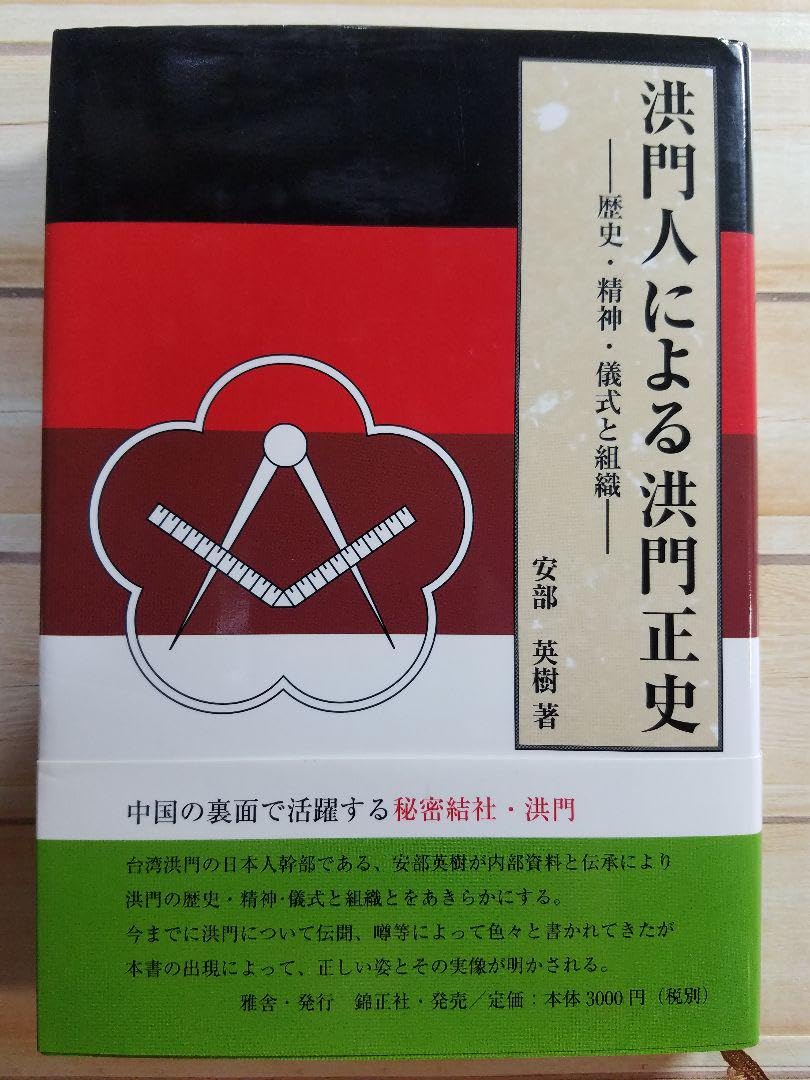 洪門人による洪門正史 : 歴史・精神・儀式と組織