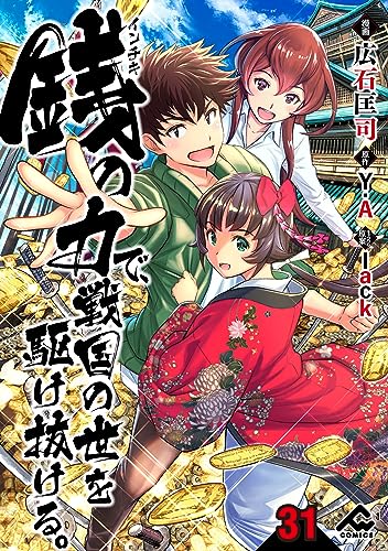 【分冊版】銭(インチキ)の力で、戦国の世を駆け抜ける。 第31話 (FWコミックス)