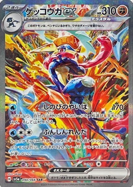 ゲッコウガex クリムゾンヘイズ SV5a 090/066 SAR PSA10