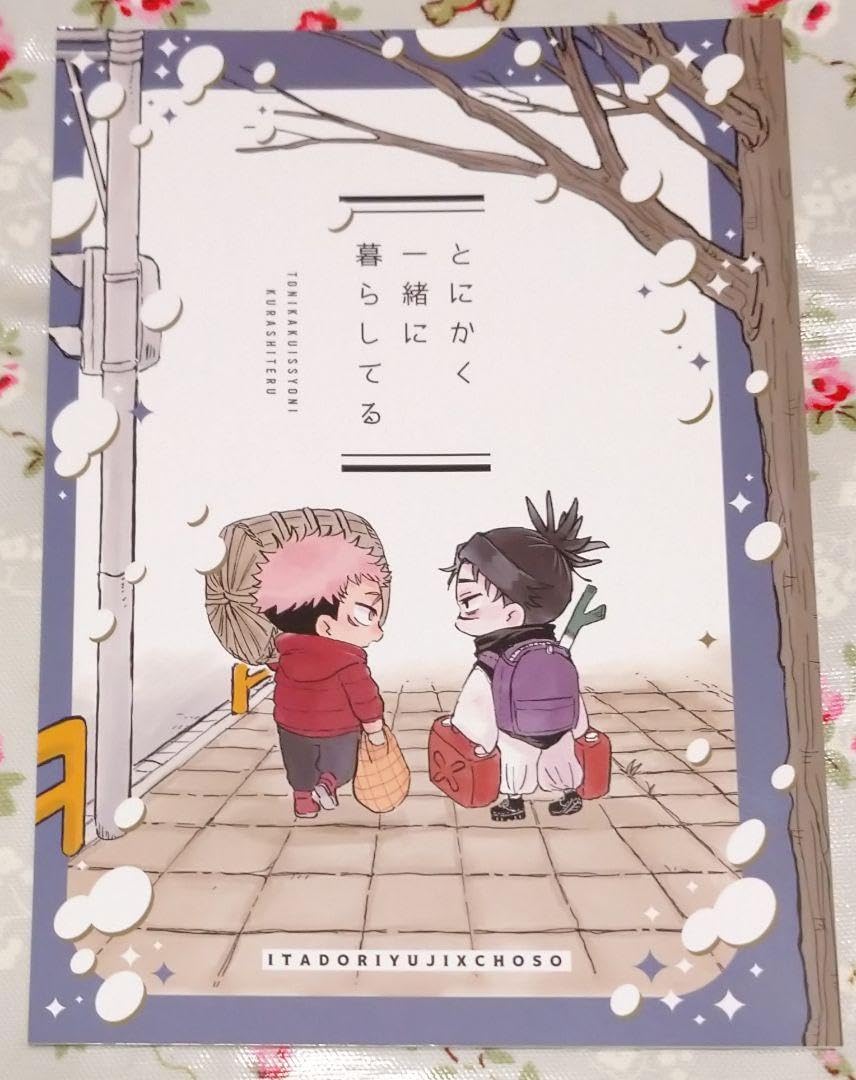 Amazon.co.jp: とにかく一緒に暮らしてる 虎杖悠仁×脹相 呪術 廻戦 同人誌