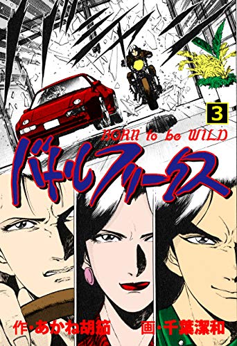 バトルフリークス3 (マンガの金字塔)