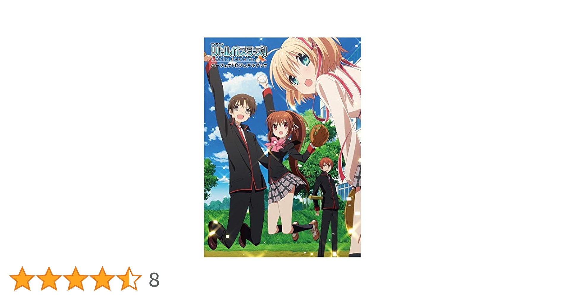 アニメ リトルバスターズ！ パーフェクトビジュアルブック 【新品未開封】 Amazon.co.jp: リトルバスターズ!パーフェクトビジュアルブック : 本