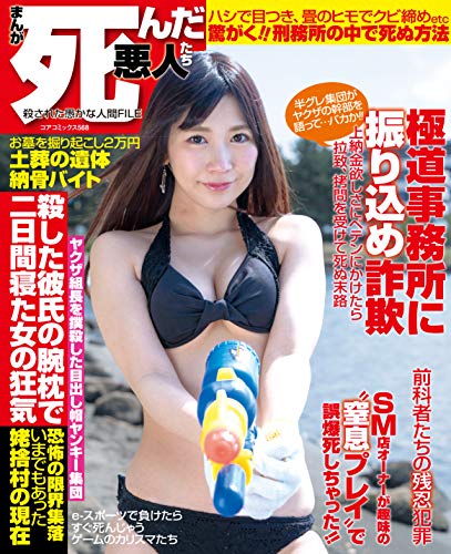 まんが死んだ悪人たち 殺された愚かな人間FILE (コアコミックス)