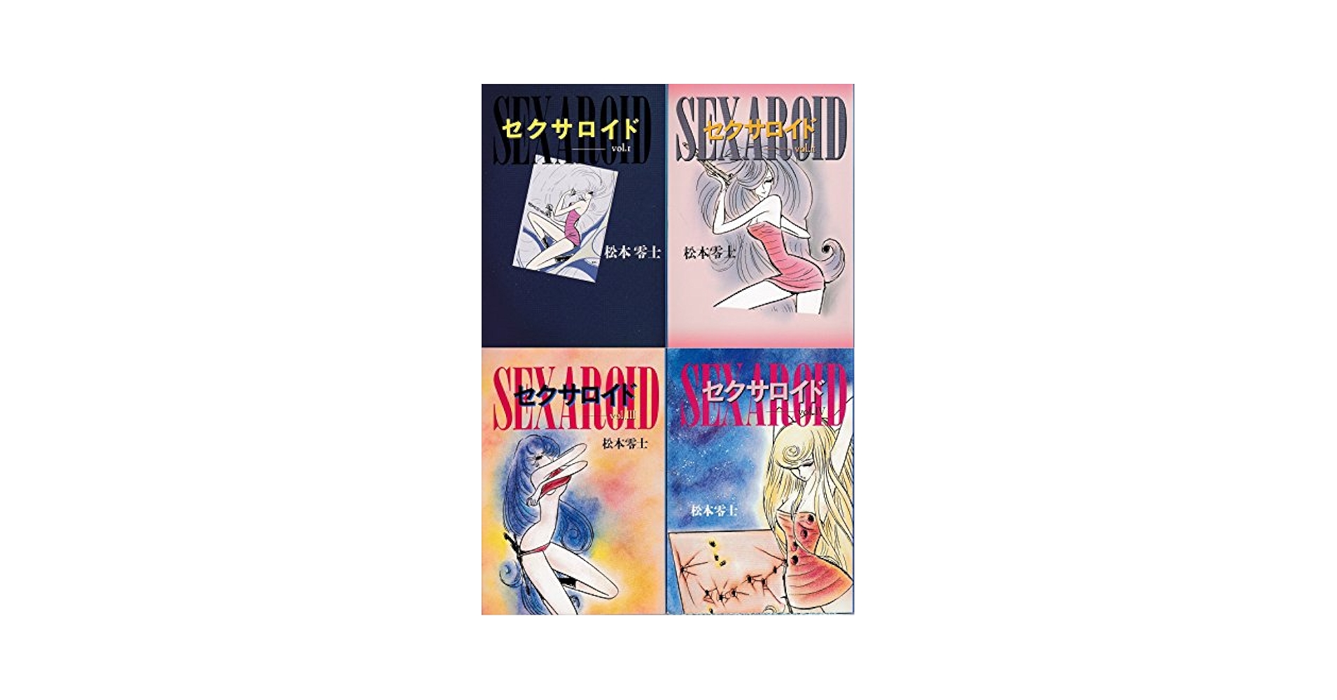 Amazon.co.jp: セクサロイド コミックセット (扶桑社文庫