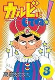 カルビにしてね！（３） (ヤングマガジンコミックス)