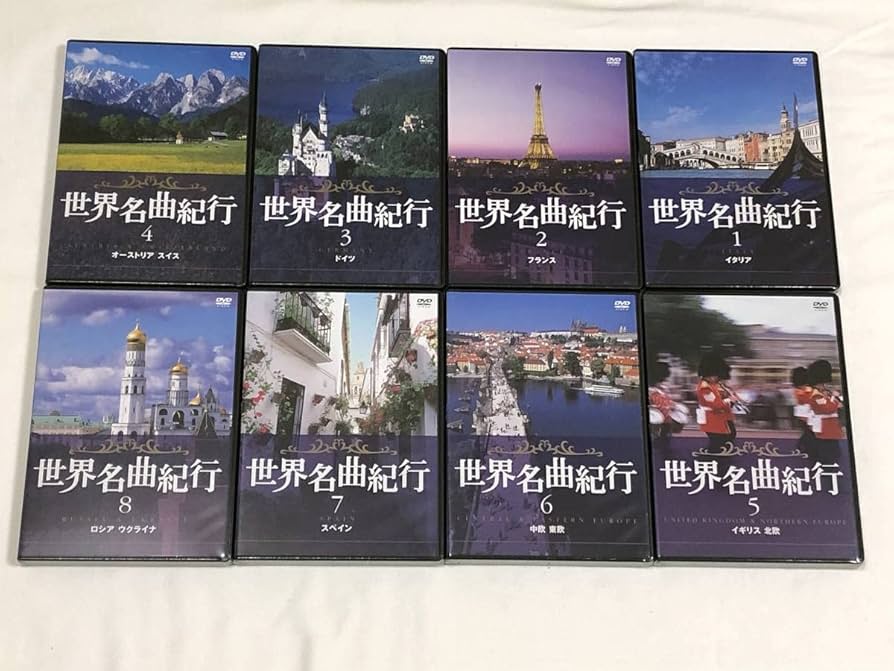 未開封】世界名曲紀行 全10巻 DVDセット