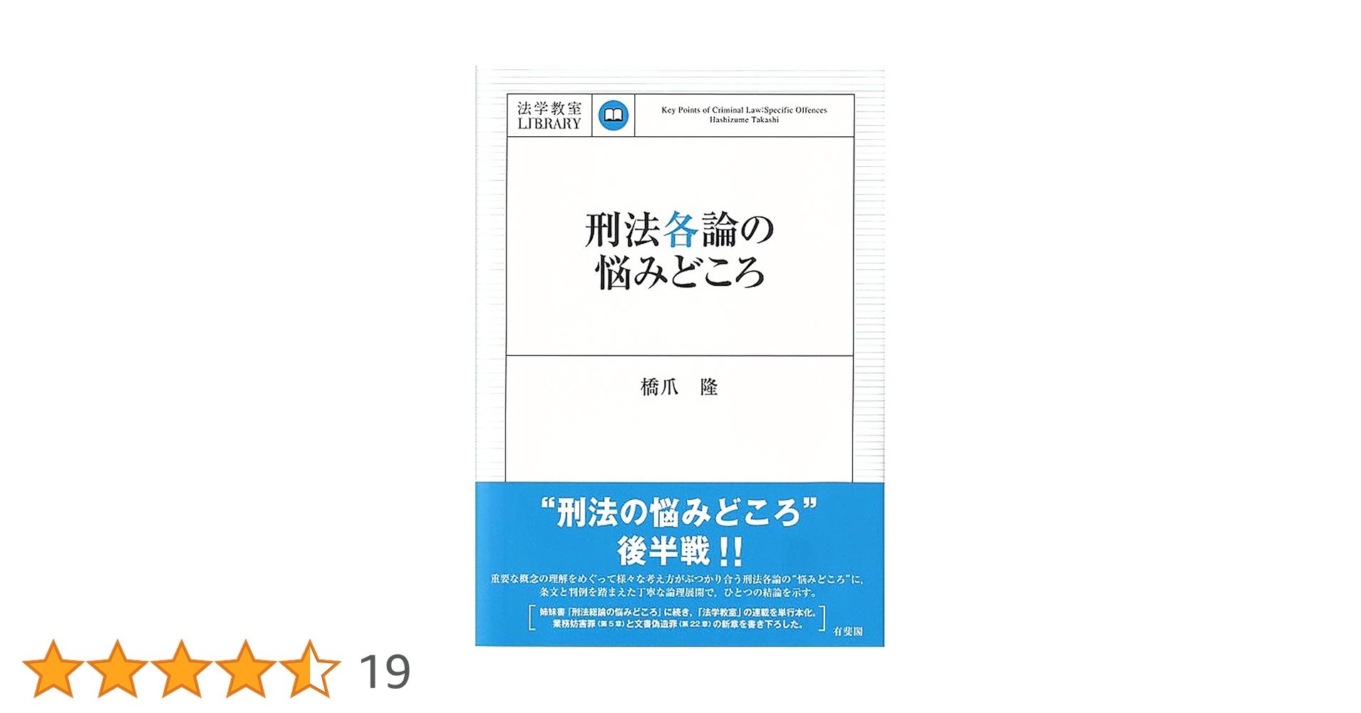 刑法各論の悩みどころ (法学教室LIBRARY) | 橋爪 隆 |本 | 通販