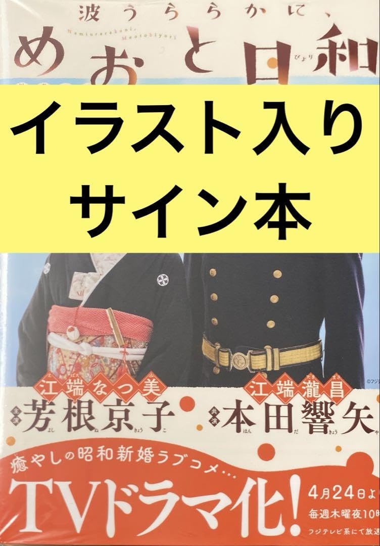 Amazon.co.jp: 波うららかに、めおと日和 1 西香はち 直筆イ