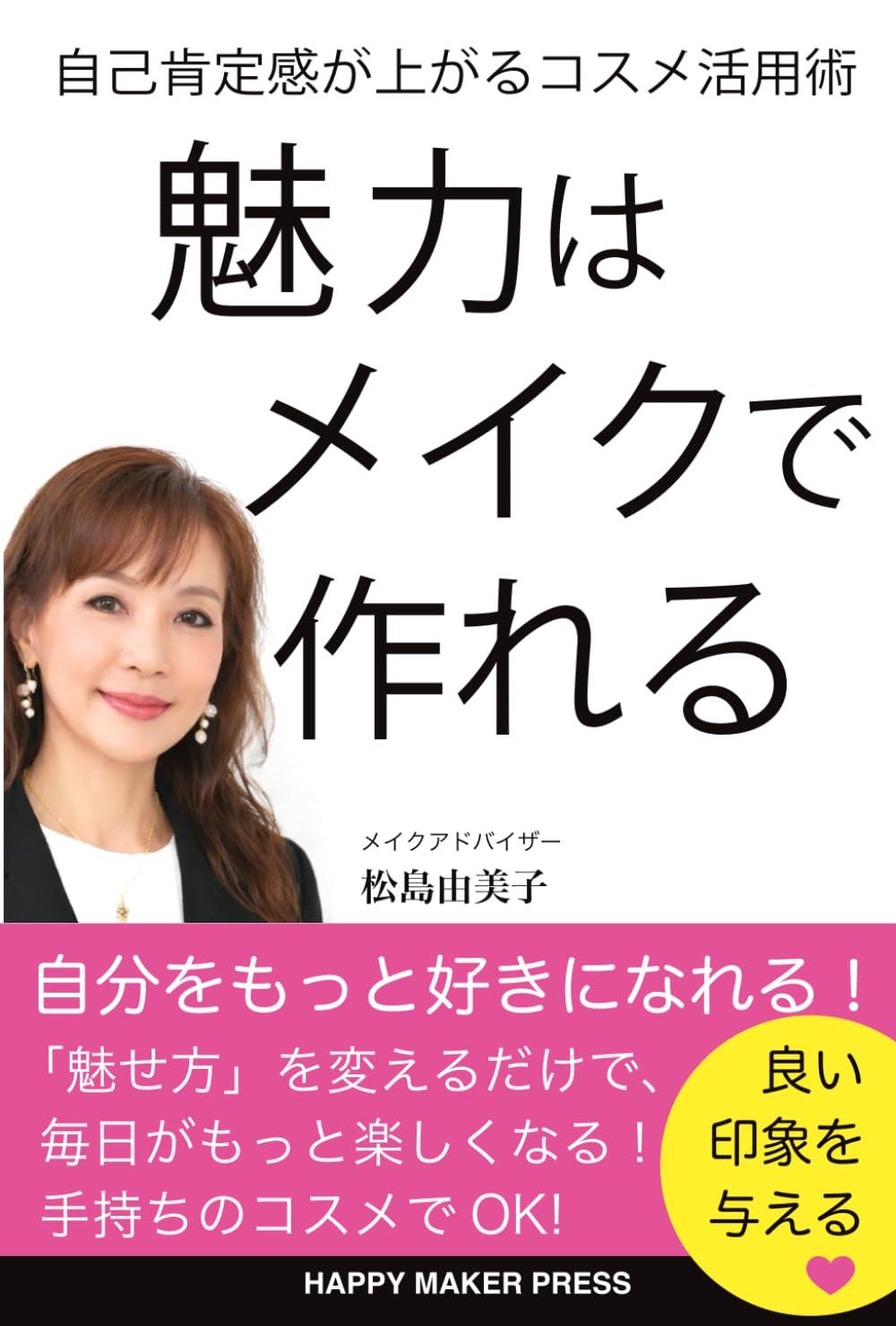 魅力はメイクで作れる！自己肯定感が上がるコスメ活用術: 「魅せ方」を変えるだけで、毎日がもっと楽しくなる！