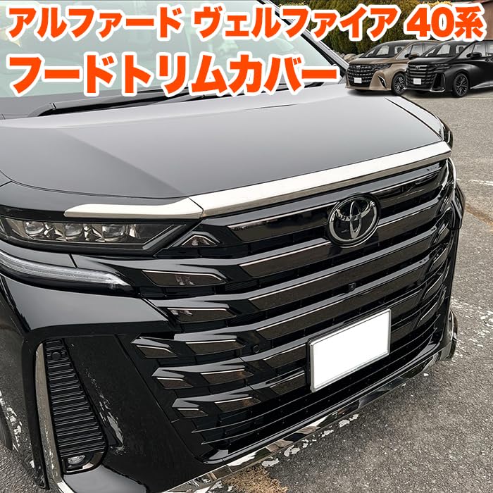 Amazon | アルファード ヴェルファイア 40 系 フードトリムカバー 