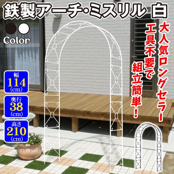 Amazon | 国華園 鉄製 アーチ ミスリル 白 1個 幅114 奥行38 高さ210cm