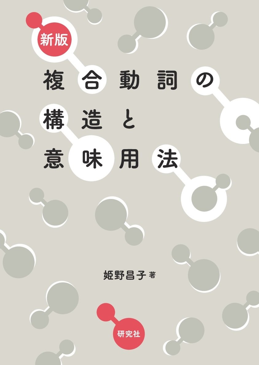 新版 複合動詞の構造と意味用法 | 姫野 昌子 |本 | 通販 | Amazon