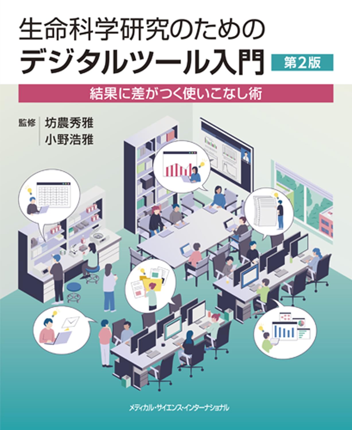 生命科学研究のためのデジタルツール入門 第2版 - 結果に差がつく