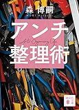 アンチ整理術 Anti-Organizing Life by Roko