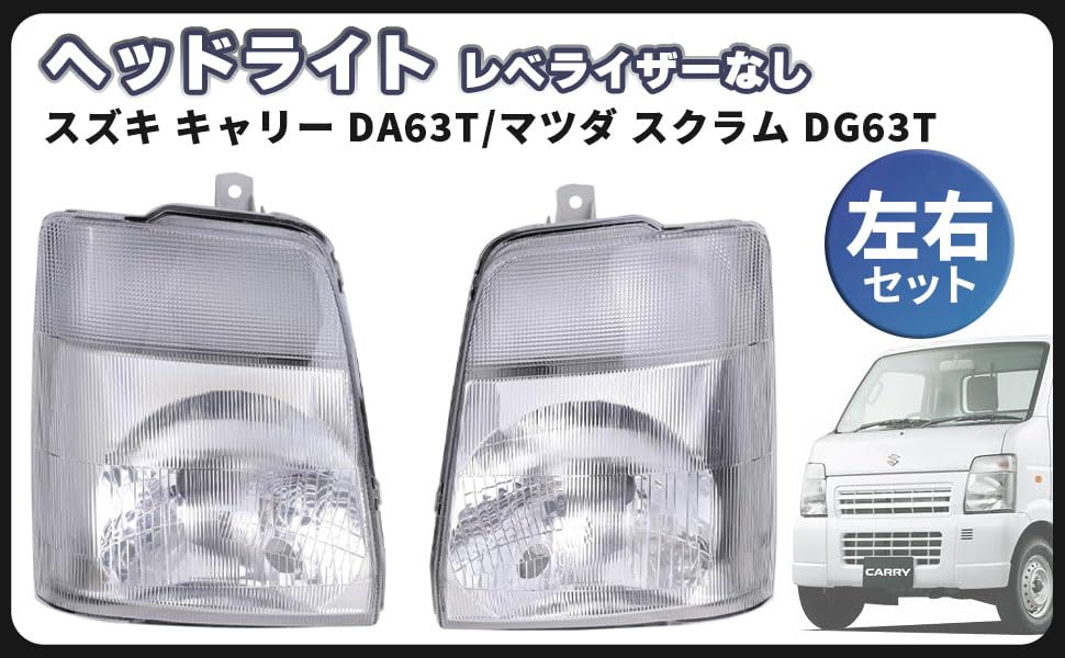 エブリィDA63T・スクラムDG63T 社外品新品ヘッドライト 左右セット未使用 キャリー DA63T スクラム DG63T ヘッドライト 左右セット