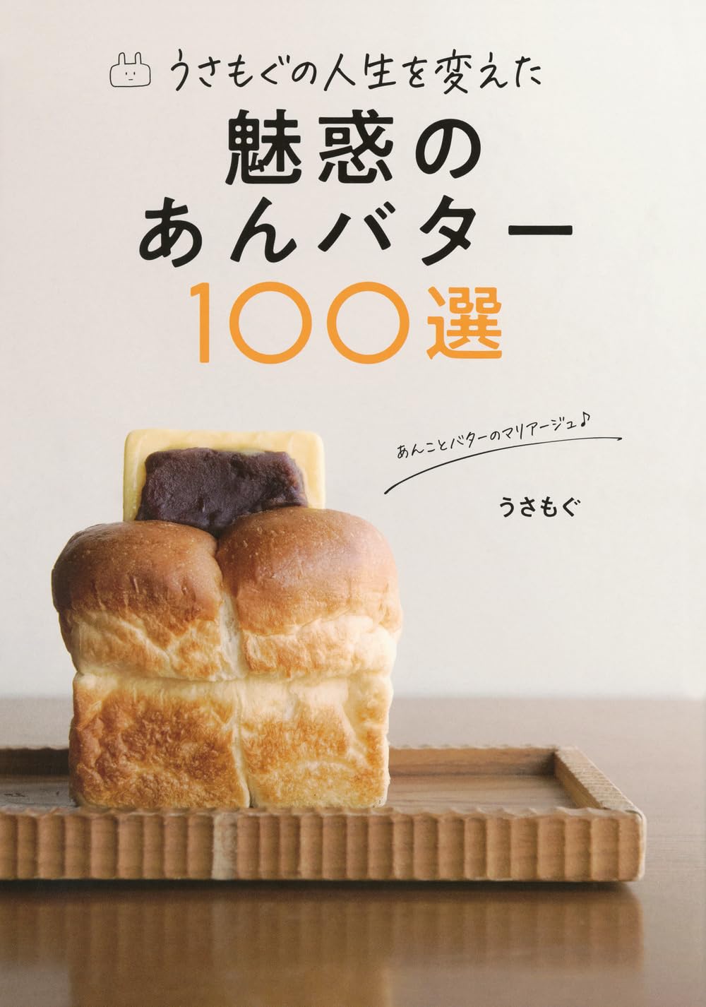 うさもぐの人生を変えた 魅惑のあんバター100選 (TOKYO NEWS BOOKS