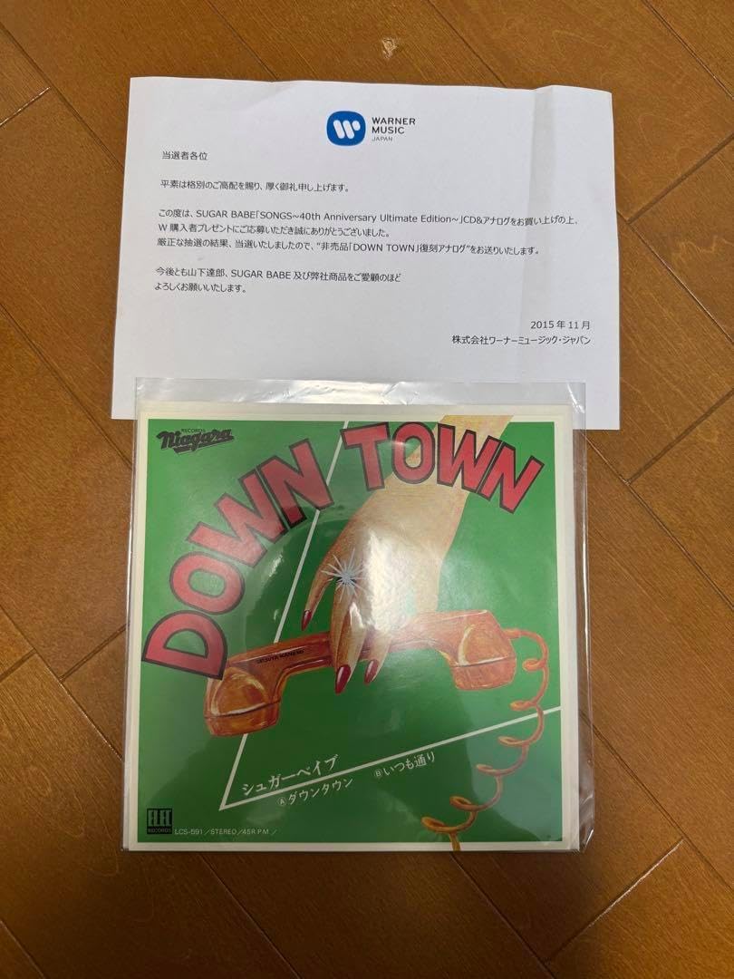 シュガーベイブ/ ダウンタウン・いつも通り 2015年・400枚限定懸賞当選品 シュガーベイブ/ダウンタウン・いつも通り 2015年・400枚限定懸賞当選