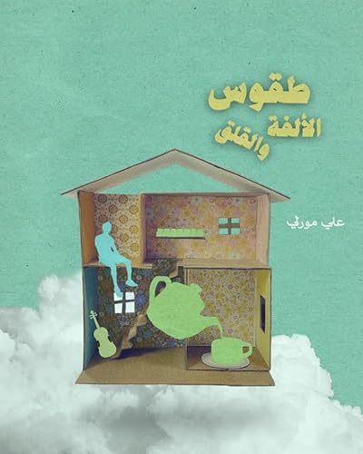 طقوس الألفة والقلق