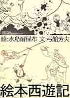 石彫　西遊之記　普及本 石彫 西遊之記 普及本 石彫 西遊之記 普及本