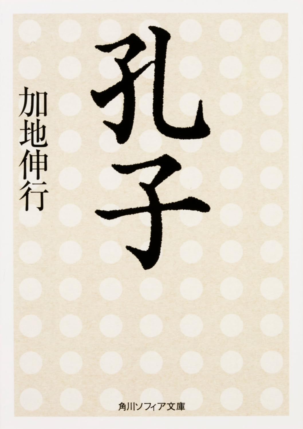 孔子 (角川ソフィア文庫)