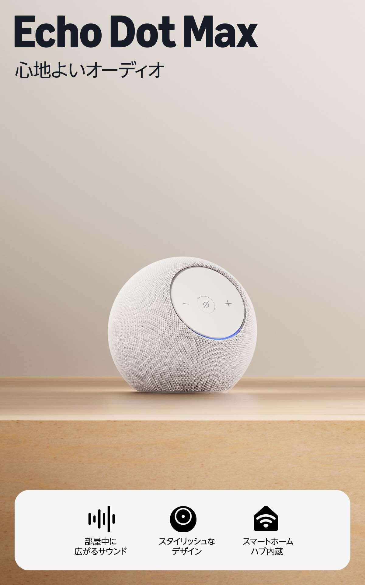 Amazon Echo Dot Max (エコードットマックス)(2025年発売…