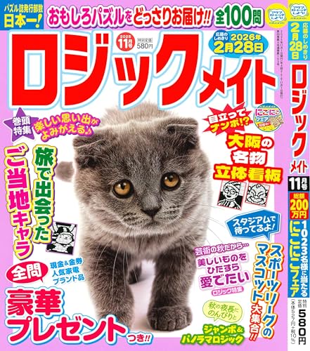 ロジックメイト 2025年11月号 [雑誌]