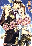 この愛、買います この愛、売ります (ガッシュ文庫)