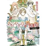 幽冥食堂「あおやぎ亭」の交遊録　――水の鬼―― (講談社X文庫)